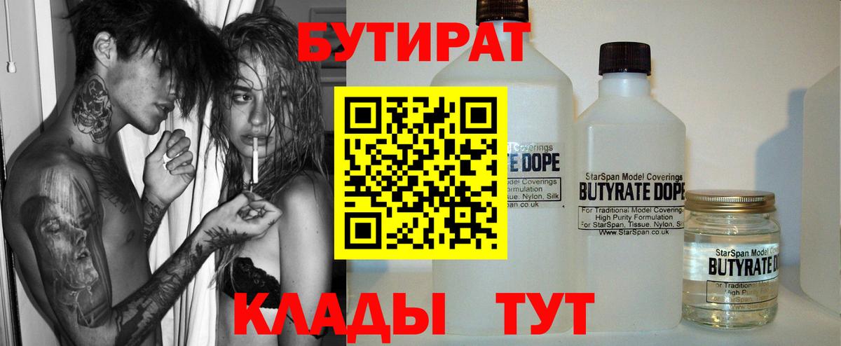 БУТИРАТ вода  Вход с VPN  Звенигород 